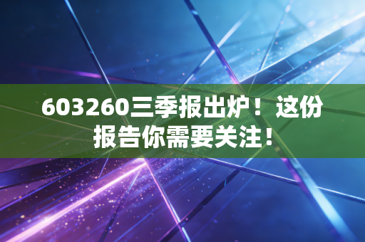 603260三季报出炉！这份报告你需要关注！