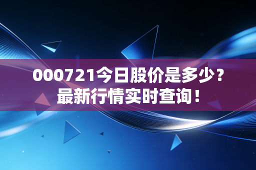 000721今日股价是多少?最新行情实时查询!