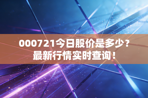 000721今日股价是多少？最新行情实时查询！