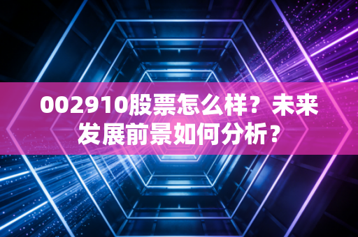 002910股票怎么样？未来发展前景如何分析？