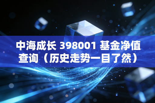 中海成长 398001 基金净值查询（历史走势一目了然）