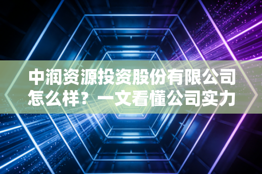 中润资源投资股份有限公司怎么样？一文看懂公司实力！