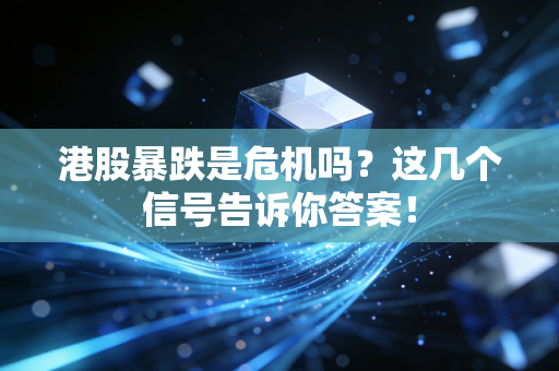港股暴跌是危机吗?这几个信号告诉你答案!