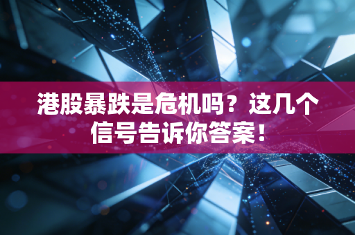 港股暴跌是危机吗？这几个信号告诉你答案！