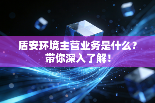 盾安环境主营业务是什么?带你深入了解!