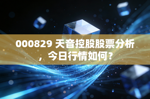 000829 天音控股股票分析，今日行情如何？