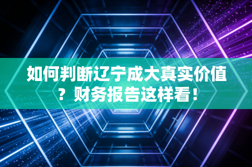 如何判断辽宁成大真实价值?财务报告这样看!