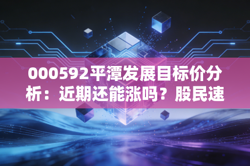 000592平潭发展目标价分析：近期还能涨吗？股民速看！