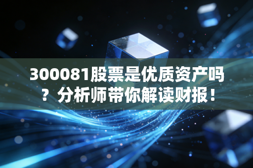 300081股票是优质资产吗?分析师带你解读财报!