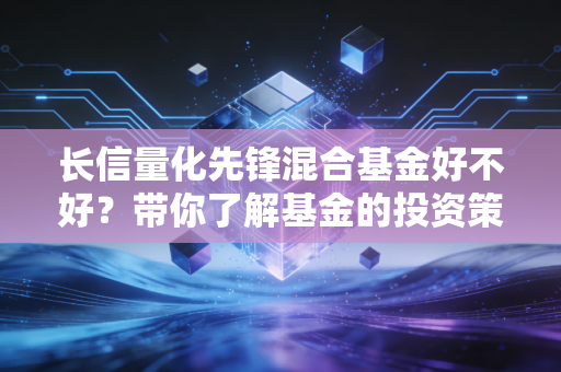 长信量化先锋混合基金好不好?带你了解基金的投资策略