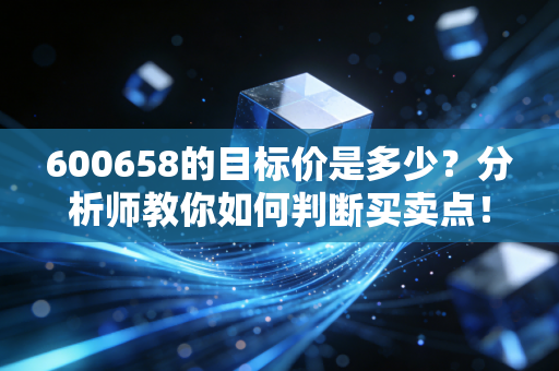 600658的目标价是多少？分析师教你如何判断买卖点！