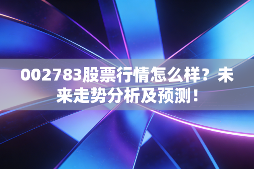 002783股票行情怎么样?未来走势分析及预测!