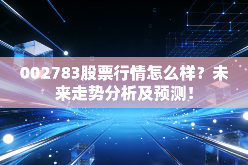 002783股票行情怎么样?未来走势分析及预测!