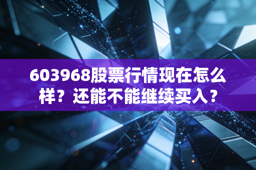 603968股票行情现在怎么样？还能不能继续买入？