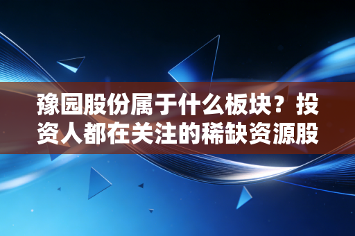 豫园股份属于什么板块？投资人都在关注的稀缺资源股！