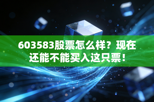603583股票怎么样?现在还能不能买入这只票!