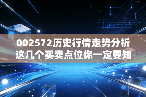 002572历史行情走势分析这几个买卖点位你一定要知道!