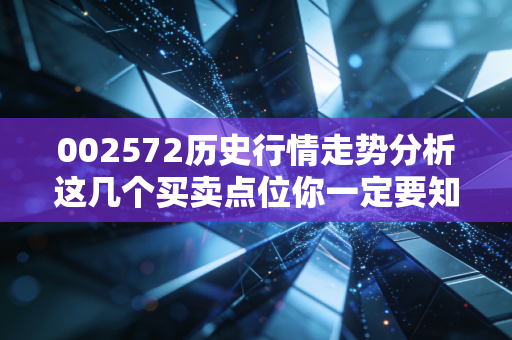 002572历史行情走势分析这几个买卖点位你一定要知道！