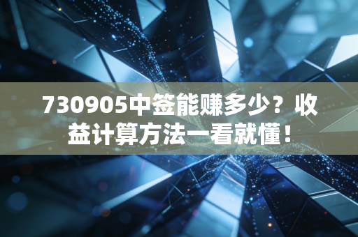 730905中签能赚多少?收益计算方法一看就懂!