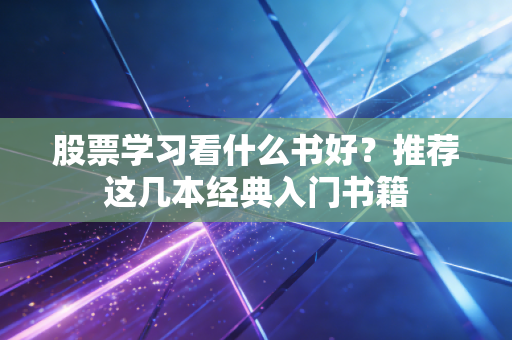 股票学习看什么书好?推荐这几本经典入门书籍