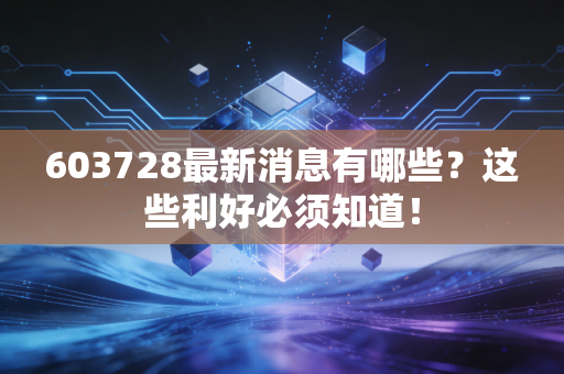 603728最新消息有哪些？这些利好必须知道！