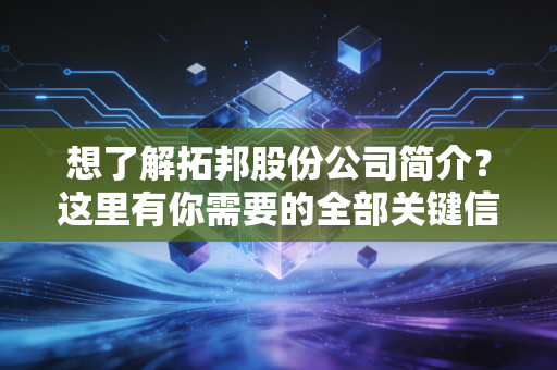 想了解拓邦股份公司简介?这里有你需要的全部关键信息