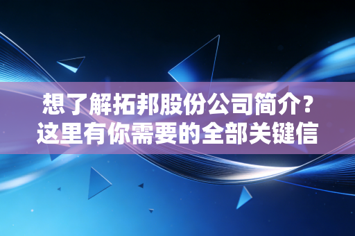 详细阅读:想了解拓邦股份公司简介?这里有你需要的全部关键信息 想了解拓邦股份公司简介?这里有你需要的全部关键信息