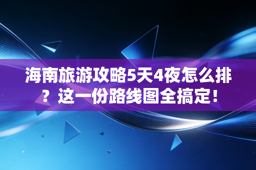详细阅读:海南旅游攻略5天4夜怎么排?这一份路线图全搞定! 海南旅游攻略5天4夜怎么排?这一份路线图全搞定!