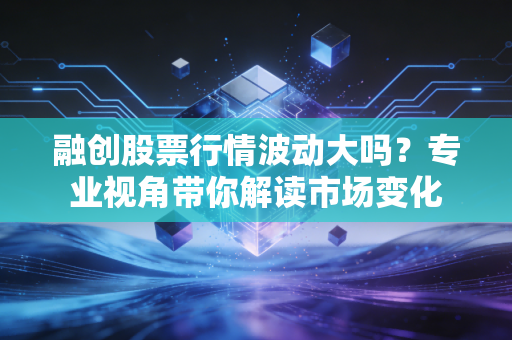 融创股票行情波动大吗？专业视角带你解读市场变化