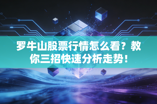 罗牛山股票行情怎么看?教你三招快速分析走势!