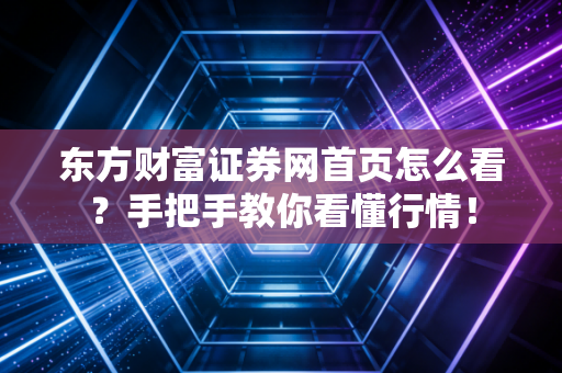详细阅读:东方财富证券网首页怎么看?手把手教你看懂行情! 东方财富证券网首页怎么看?手把手教你看懂行情!