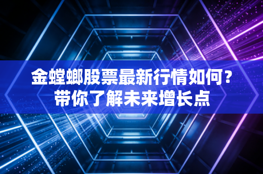 金螳螂股票最新行情如何？带你了解未来增长点