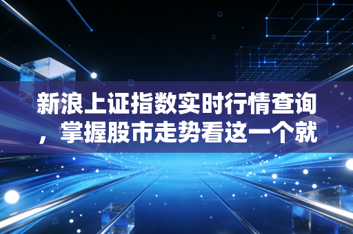 新浪上证指数实时行情查询,掌握股市走势看这一个就够了