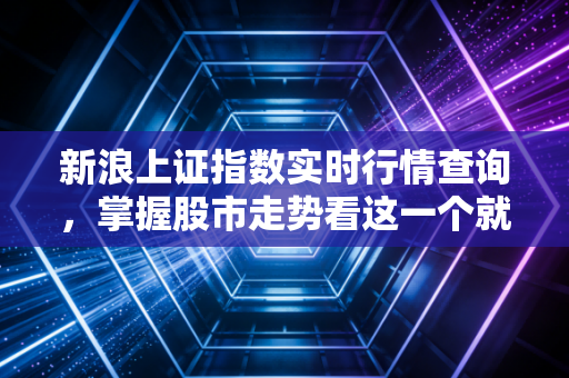 新浪上证指数实时行情查询，掌握股市走势看这一个就够了