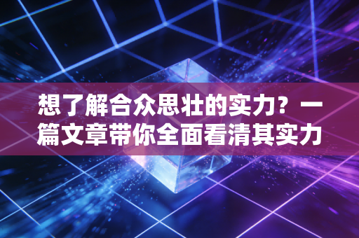 想了解合众思壮的实力？一篇文章带你全面看清其实力