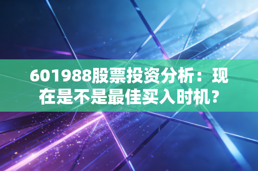 601988股票投资分析：现在是不是最佳买入时机？