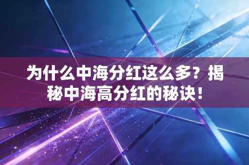 为什么中海分红这么多?揭秘中海高分红的秘诀!