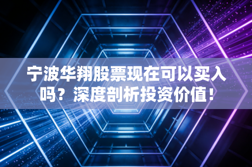 宁波华翔股票现在可以买入吗？深度剖析投资价值！