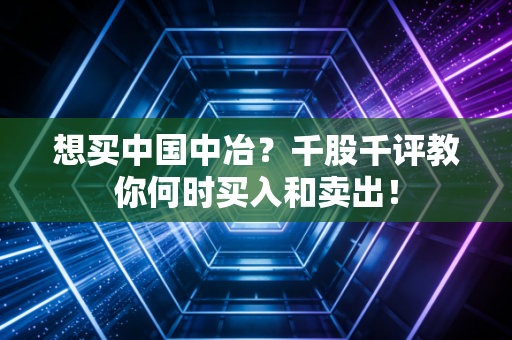 详细阅读:想买中国中冶?千股千评教你何时买入和卖出! 想买中国中冶?千股千评教你何时买入和卖出!