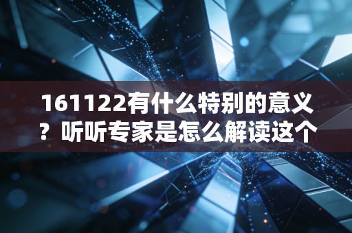 161122有什么特别的意义?听听专家是怎么解读这个数字的!