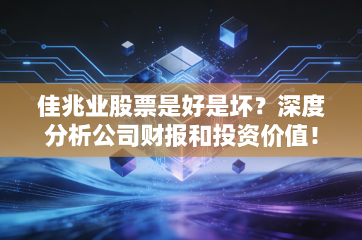 详细阅读:佳兆业股票是好是坏?深度分析公司财报和投资价值! 佳兆业股票是好是坏?深度分析公司财报和投资价值!