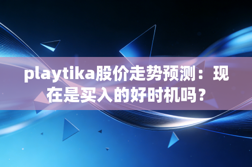 详细阅读:playtika股价走势预测:现在是买入的好时机吗? playtika股价走势预测:现在是买入的好时机吗?