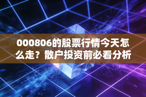 000806的股票行情今天怎么走？散户投资前必看分析！