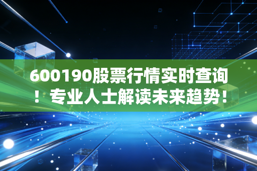 600190股票行情实时查询!专业人士解读未来趋势!