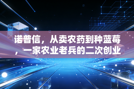 详细阅读:诺普信,从卖农药到种蓝莓,一家农业老兵的二次创业能否穿越周期? 诺普信,从卖农药到种蓝莓,一家农业老兵的二次创业能否穿越周期?