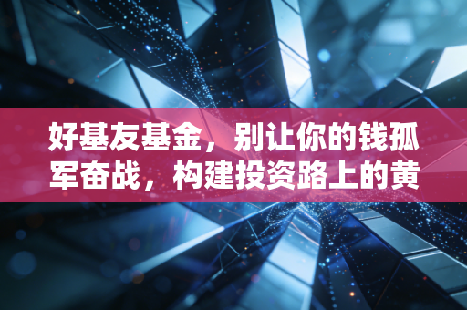 好基友基金,别让你的钱孤军奋战,构建投资路上的黄金搭档