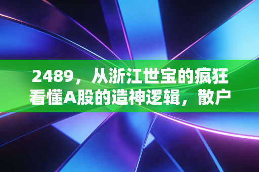 2489，从浙江世宝的疯狂看懂A股的造神逻辑，散户如何在自动驾驶浪潮中不被淹死？