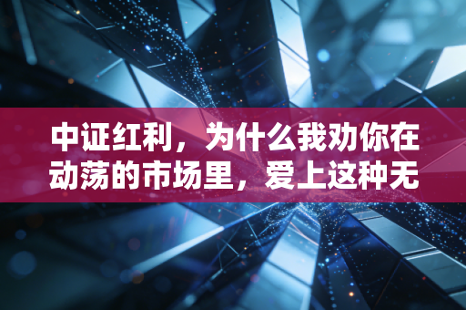 中证红利,为什么我劝你在动荡的市场里,爱上这种无聊的赚钱方式?