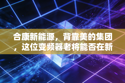 详细阅读:合康新能源,背靠美的集团,这位变频器老将能否在新能源赛道上演绝地反击? 合康新能源,背靠美的集团,这位变频器老将能否在新能源赛道上演绝地反击?