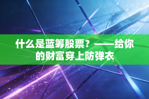 什么是蓝筹股票？——给你的财富穿上防弹衣